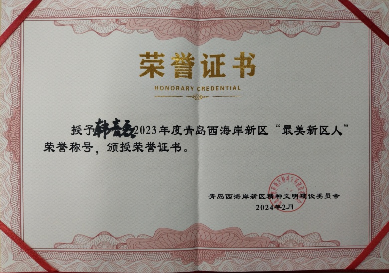 喜报：我校九三学社社员韩春磊荣获青岛西海岸新区“最美新区人”荣誉称号