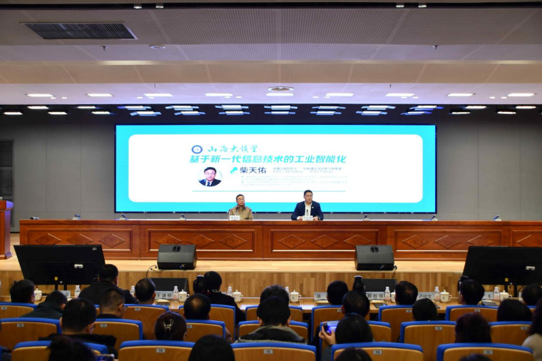 山海大讲堂：中国工程院院士柴天佑做客必赢国际，畅谈新一代信息技术与工业智能化